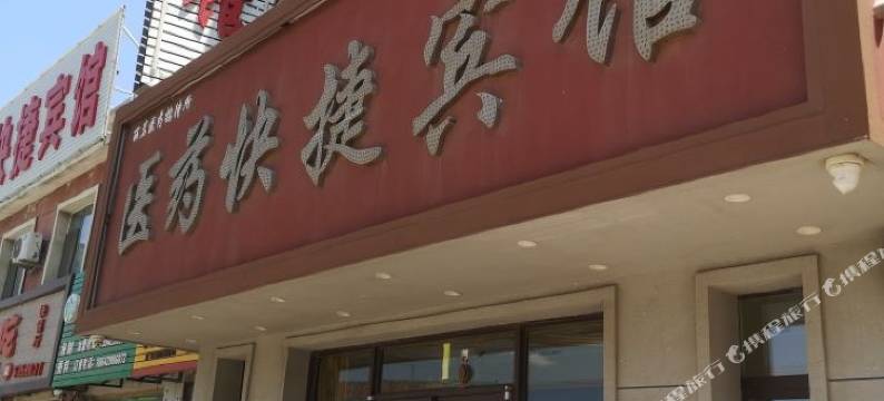 兴城医药快捷宾馆图片