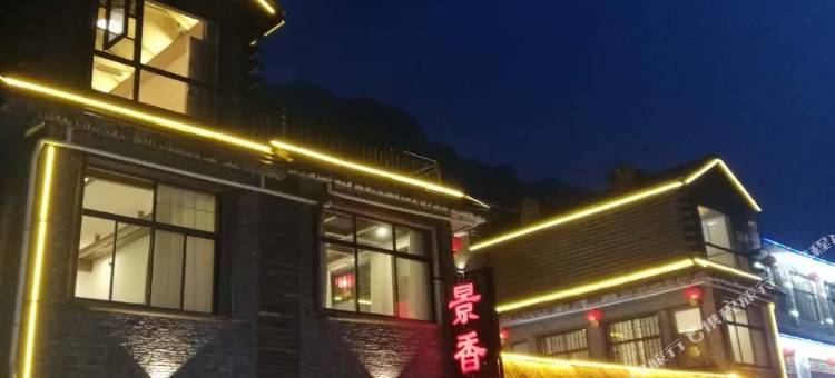 万仙山景香府民宿(郭亮村绝壁长廊店)图片