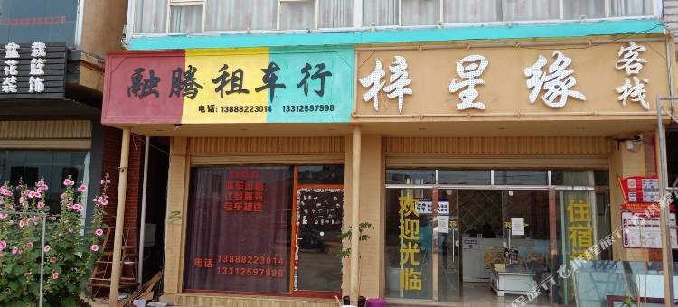 嵩明梓星缘客栈图片