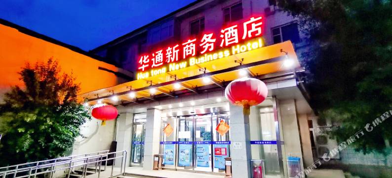 华通新商务酒店(北京三里屯工体店)图片