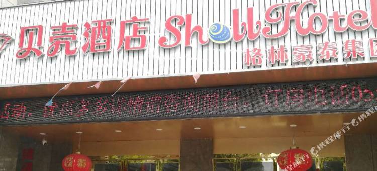 贝壳酒店(芜湖古城皖医二附院店)图片