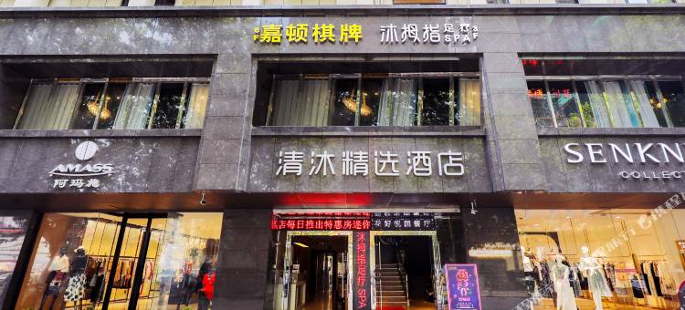 清沐精选酒店(南京湖南路步行街玄武门地铁站店)图片