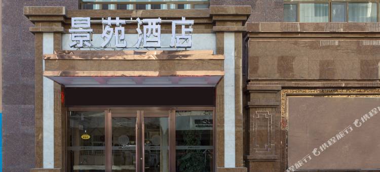 米脂景苑酒店图片