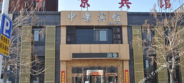 辽阳中景宾馆图片