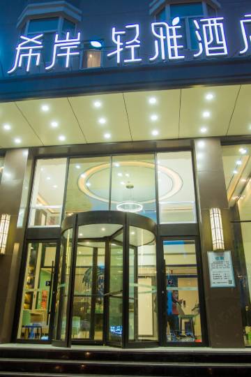 希岸·轻雅酒店(青岛北站君峰路地铁站店)图片