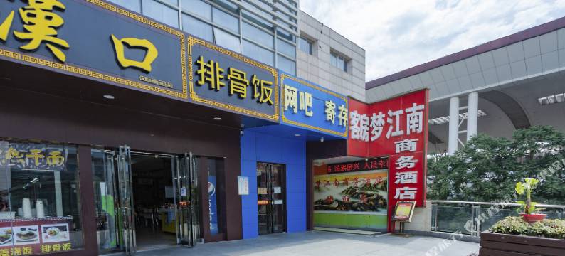 梦江南商务酒店(武汉武昌火车站店)图片