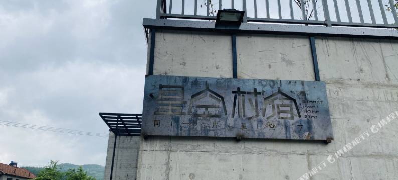 宽甸星空村宿图片