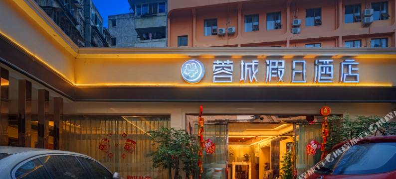 蓉城假日酒店(成都太古里339天府熊猫塔店)图片