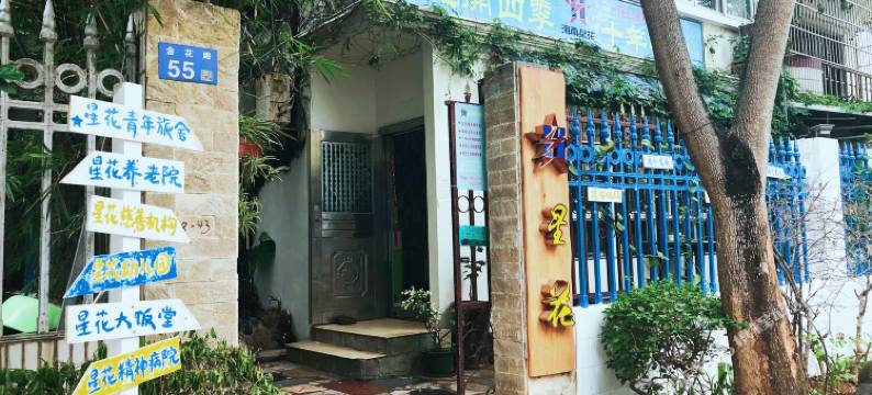 海口星花青年旅舍图片