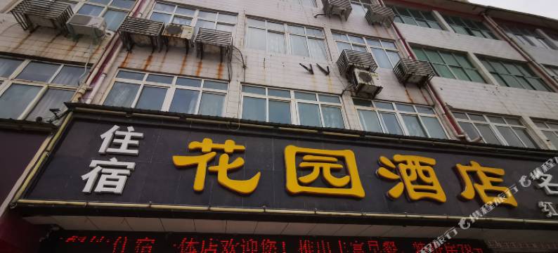 襄城花园酒店图片