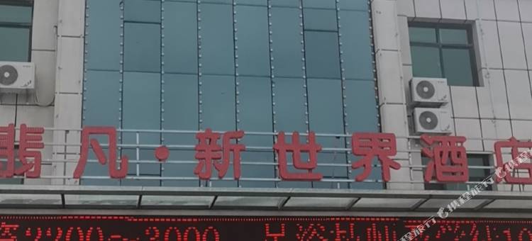 平罗翡凡新世界酒店图片