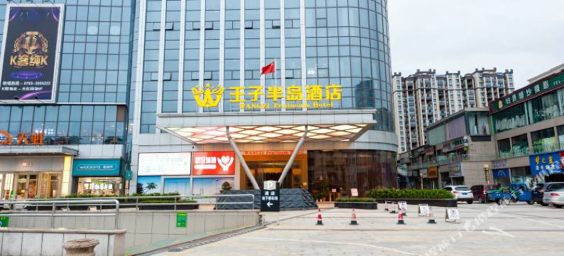 余干王子半岛酒店(天虹购物中心店)图片