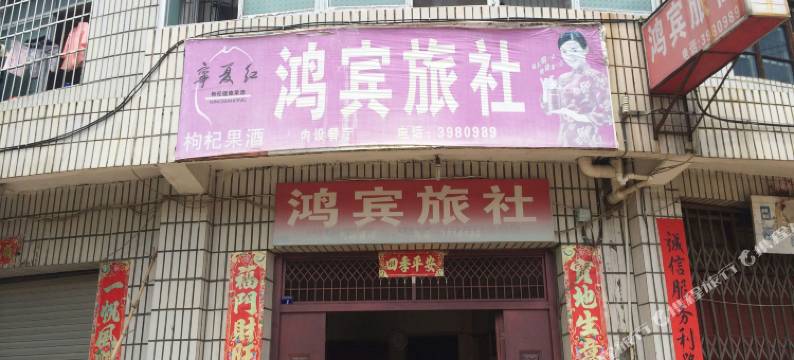 建宁鸿宾旅社图片