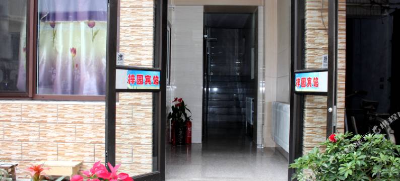 兴城梓园宾馆图片