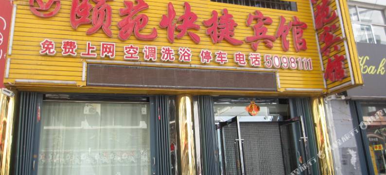 应县颐苑快捷宾馆图片