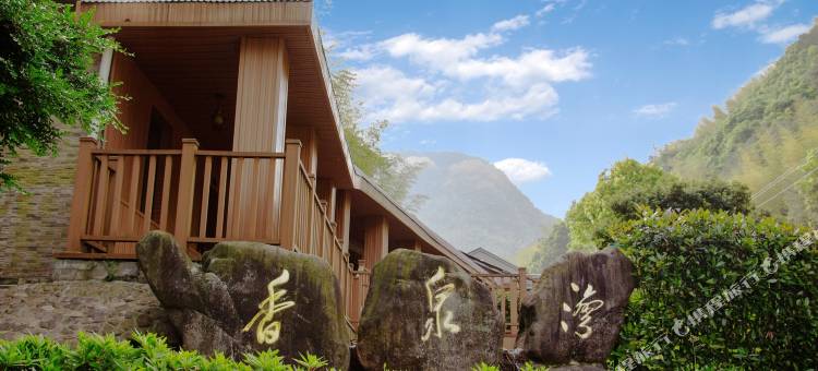 余姚香泉湾度假山庄图片