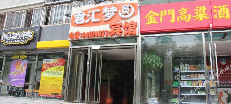 北京君汇梦圆宾馆(东直门医院东直门地铁站店)图片