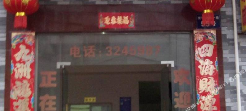 应城义鑫宾馆图片