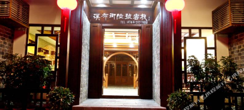 张家界溪布街陆号客栈图片