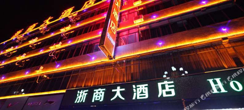 云县浙商大酒店(滨河公园店)图片