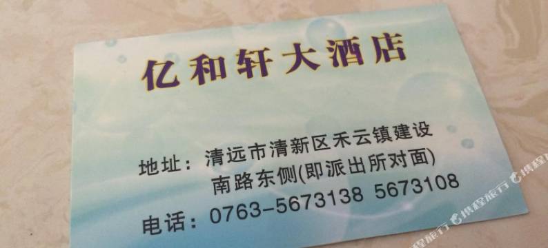 清远亿和轩大酒店图片