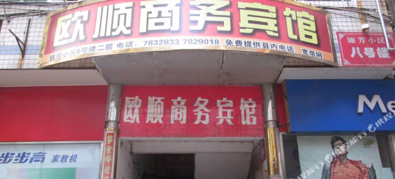 顺昌欧顺商务宾馆图片