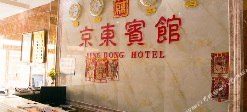 迁西京东宾馆图片