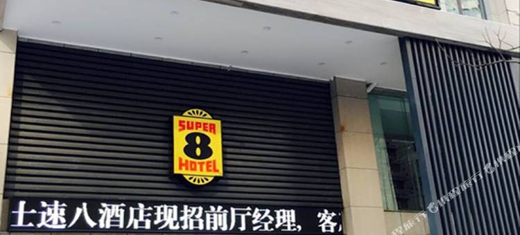 速8酒店(洛阳泉舜购物中心龙门高铁站店)图片