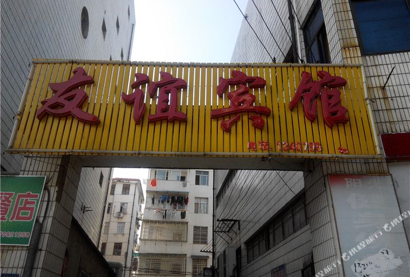 友谊宾馆(新昌西大道店)