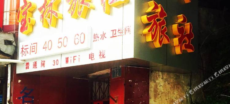 昆明宝林旅社(青年路穿心鼓楼地铁站店)图片