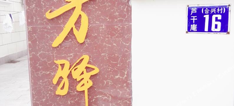 普陀山南方驿站图片