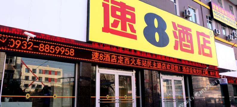 速8酒店(定西火车站民主街店)图片