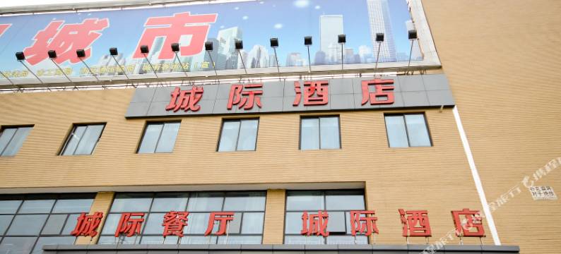 西安城际酒店(城南客运站南飞鸿乐荟中心店)图片