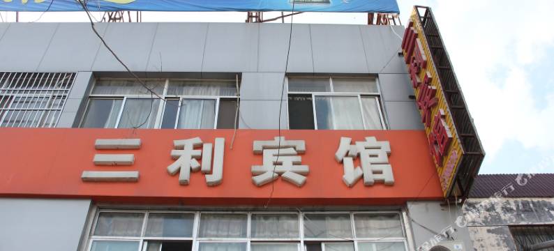 莘县三利宾馆图片