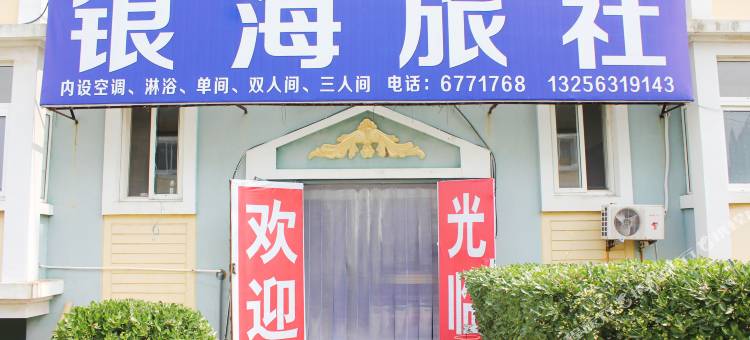 乳山银海旅社图片