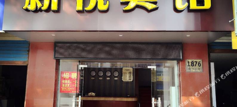 上海新悦宾馆图片