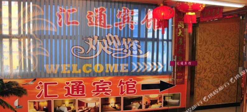 三亚汇通宾馆图片