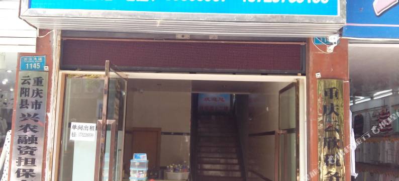 云阳诚信商务宾馆图片