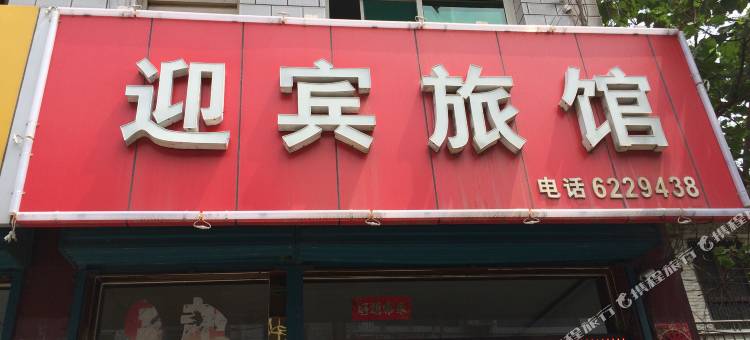 洪洞迎宾旅馆图片