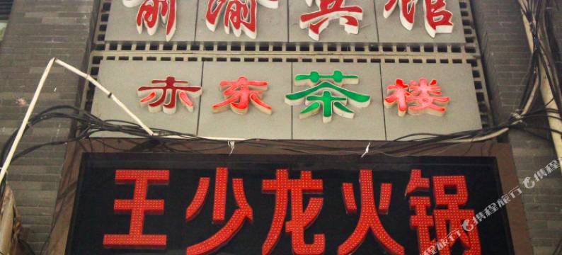 重庆前渝宾馆(烈士墓地铁站店)图片