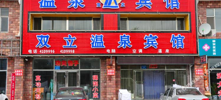 丹东双立温泉宾馆图片