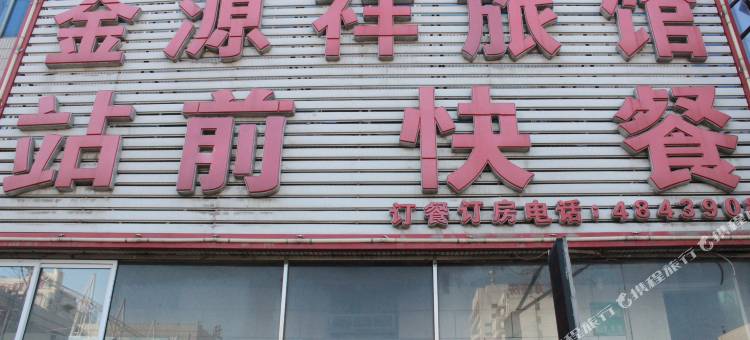 铁岭金源祥旅馆图片