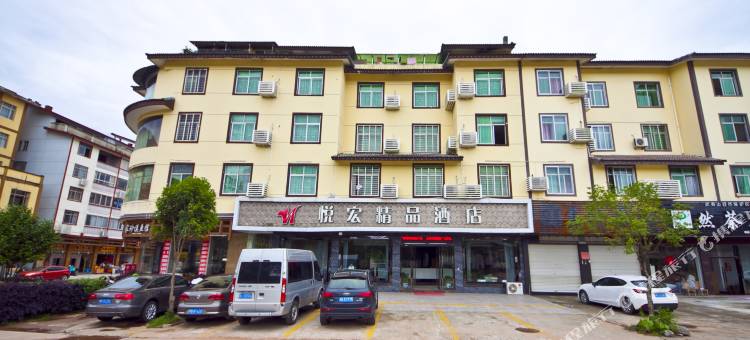 武夷山悦宏精品酒店图片