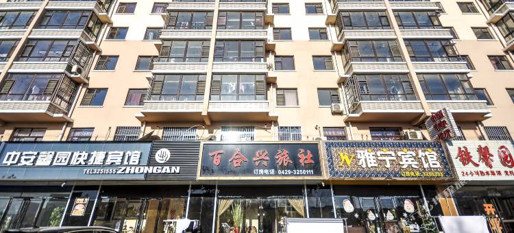 绥中百合兴旅社图片