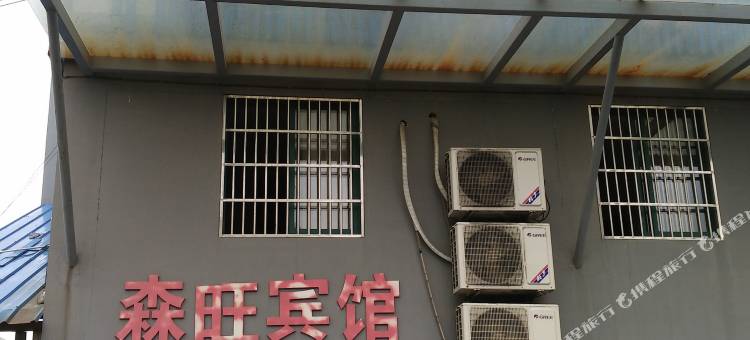 绍兴森旺宾馆图片