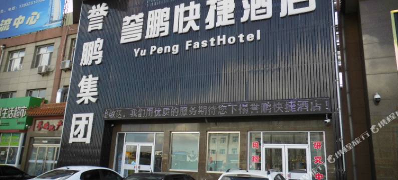 张家口誉鹏快捷酒店图片