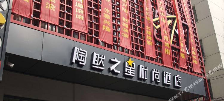 陶然之星时尚酒店(钟楼步行街店)图片