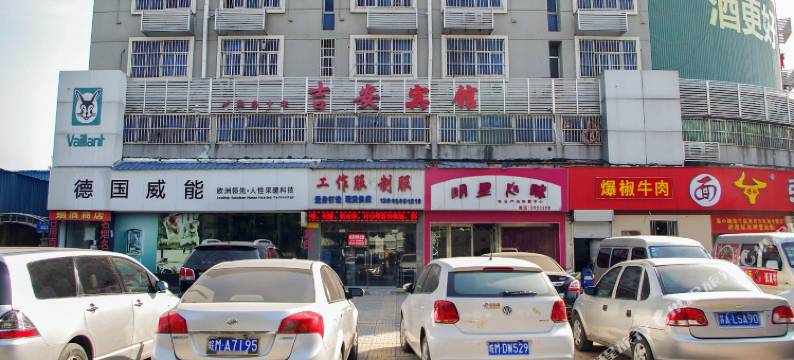 滁州吉安宾馆图片