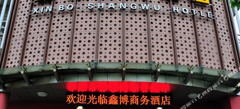 南通鑫博商务宾馆图片