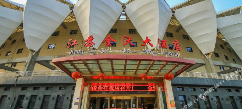 江苏金沃大酒店图片